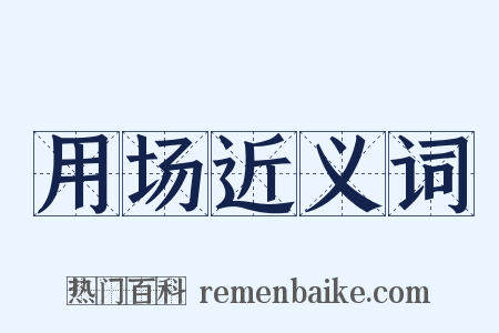 用场近义词是什么意思的图片